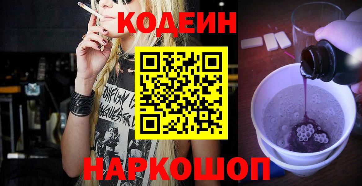 где купить   Вход с VPN  Кодеиновый сироп Lean напиток Lean (лин)  Тосно  Codein Purple Drank 